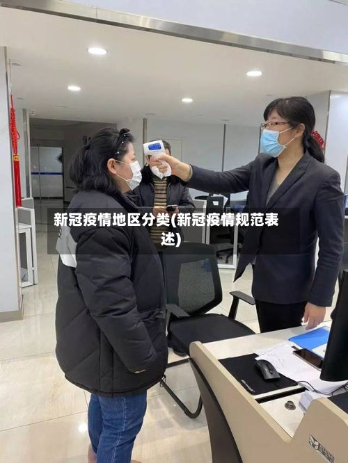 新冠疫情地区分类(新冠疫情规范表述)-第2张图片