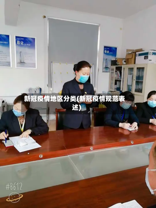 新冠疫情地区分类(新冠疫情规范表述)-第1张图片