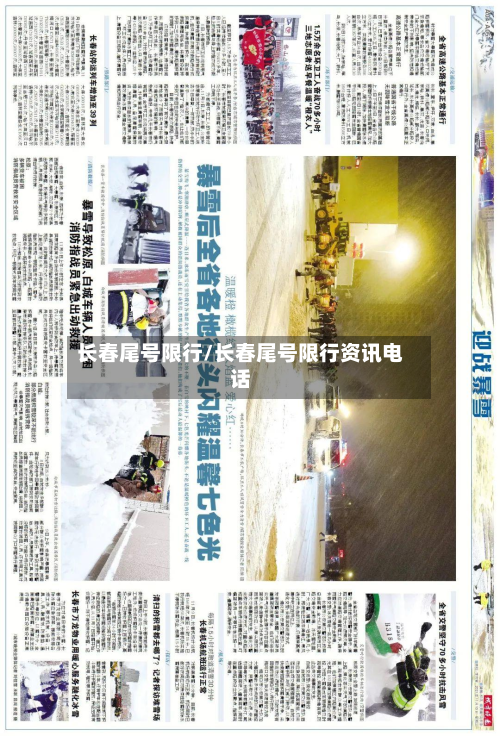 长春尾号限行/长春尾号限行资讯电话-第1张图片