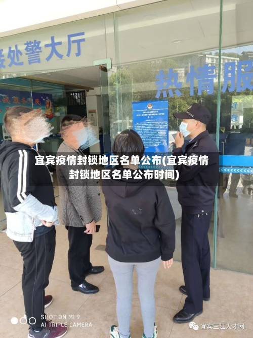 宜宾疫情封锁地区名单公布(宜宾疫情封锁地区名单公布时间)-第1张图片