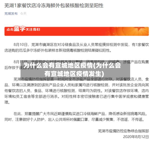 为什么会有宣城地区疫情(为什么会有宣城地区疫情发生)-第1张图片