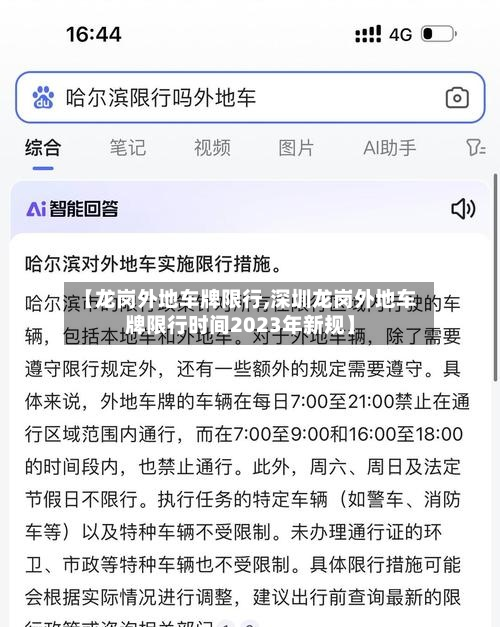【龙岗外地车牌限行,深圳龙岗外地车牌限行时间2023年新规】-第3张图片