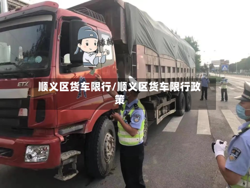 顺义区货车限行/顺义区货车限行政策-第1张图片