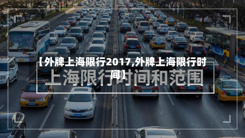 【外牌上海限行2017,外牌上海限行时间】