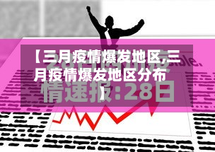 【三月疫情爆发地区,三月疫情爆发地区分布】-第2张图片