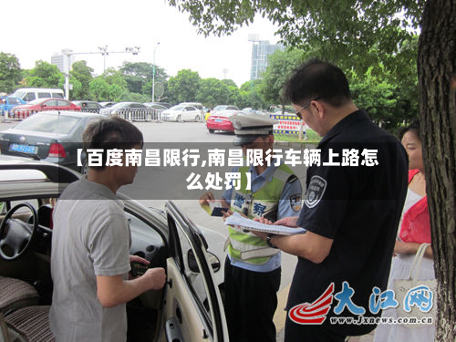 【百度南昌限行,南昌限行车辆上路怎么处罚】