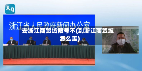 去浙江商贸城限号不(到浙江商贸城怎么走)-第2张图片