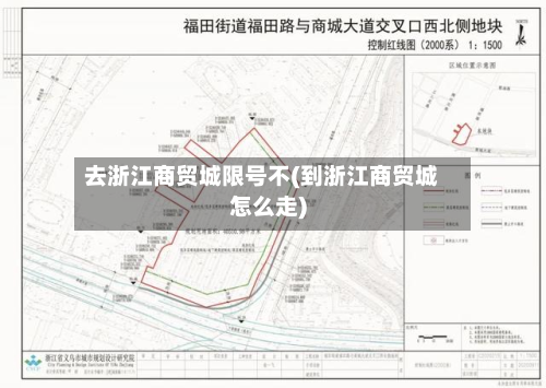 去浙江商贸城限号不(到浙江商贸城怎么走)-第3张图片