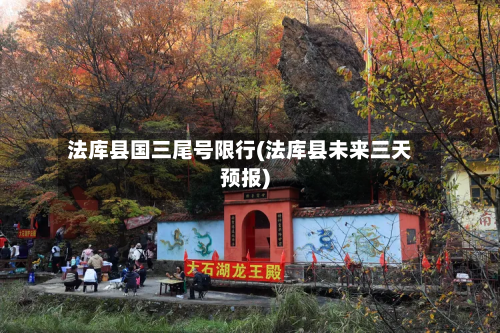 法库县国三尾号限行(法库县未来三天预报)-第3张图片
