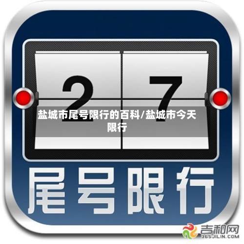 盐城市尾号限行的百科/盐城市今天限行-第3张图片