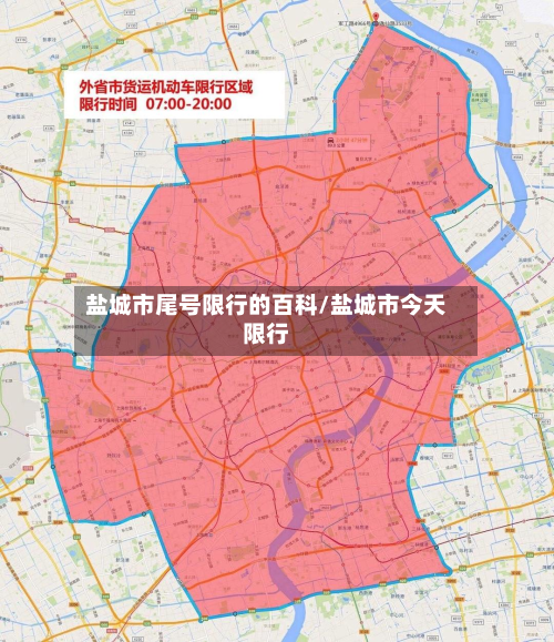 盐城市尾号限行的百科/盐城市今天限行-第2张图片