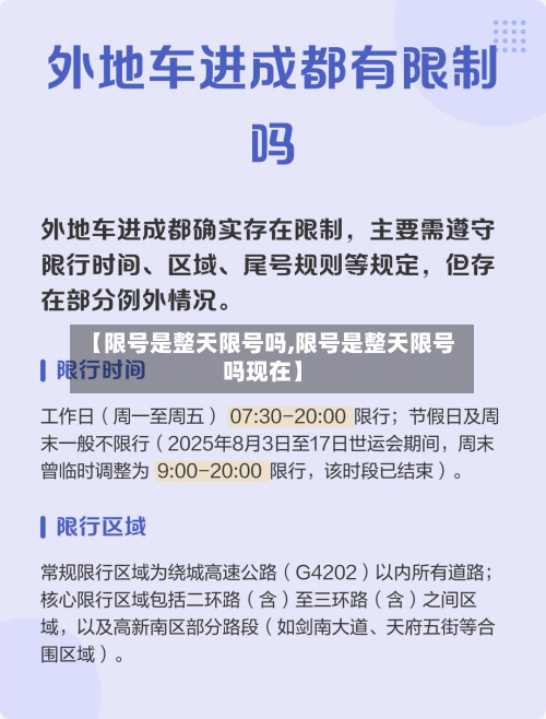 【限号是整天限号吗,限号是整天限号吗现在】-第3张图片