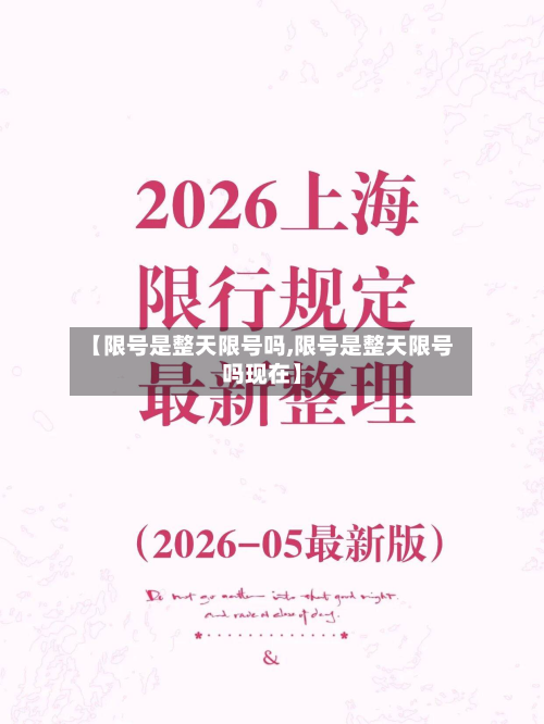 【限号是整天限号吗,限号是整天限号吗现在】