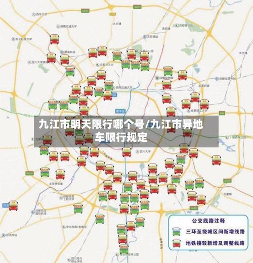 九江市明天限行哪个号/九江市异地车限行规定-第2张图片