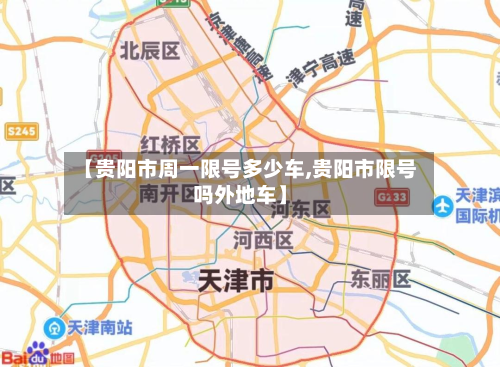 【贵阳市周一限号多少车,贵阳市限号吗外地车】-第3张图片