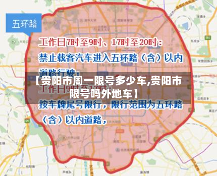 【贵阳市周一限号多少车,贵阳市限号吗外地车】-第1张图片