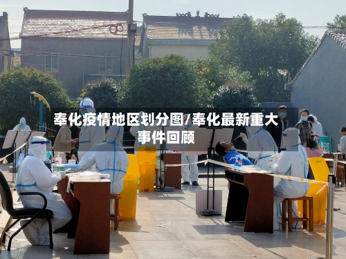 奉化疫情地区划分图/奉化最新重大事件回顾