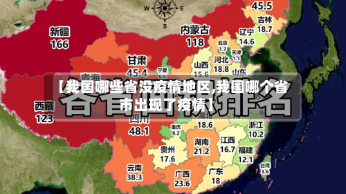 【我国哪些省没疫情地区,我国哪个省市出现了疫情】-第3张图片
