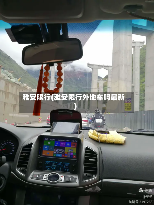 雅安限行(雅安限行外地车吗最新)-第3张图片