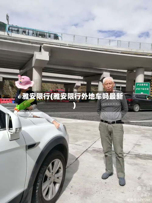 雅安限行(雅安限行外地车吗最新)-第1张图片