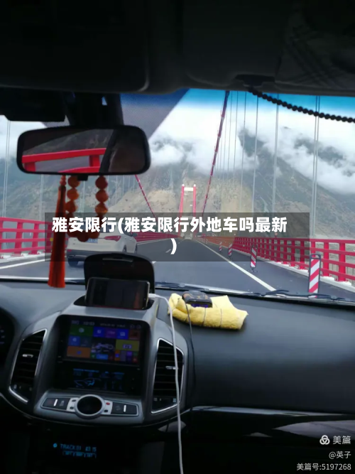 雅安限行(雅安限行外地车吗最新)-第2张图片
