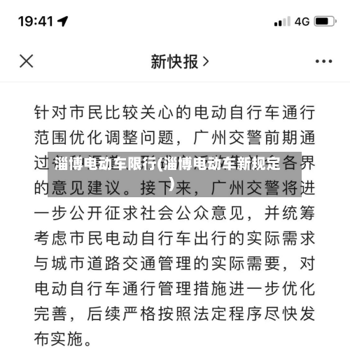 淄博电动车限行(淄博电动车新规定)