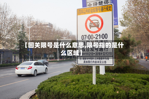 【回关限号是什么意思,限号指的是什么区域】-第1张图片