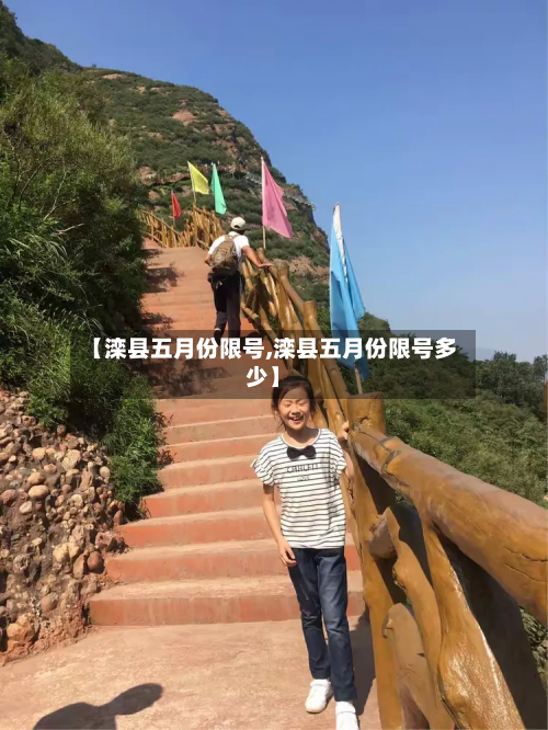【滦县五月份限号,滦县五月份限号多少】-第2张图片