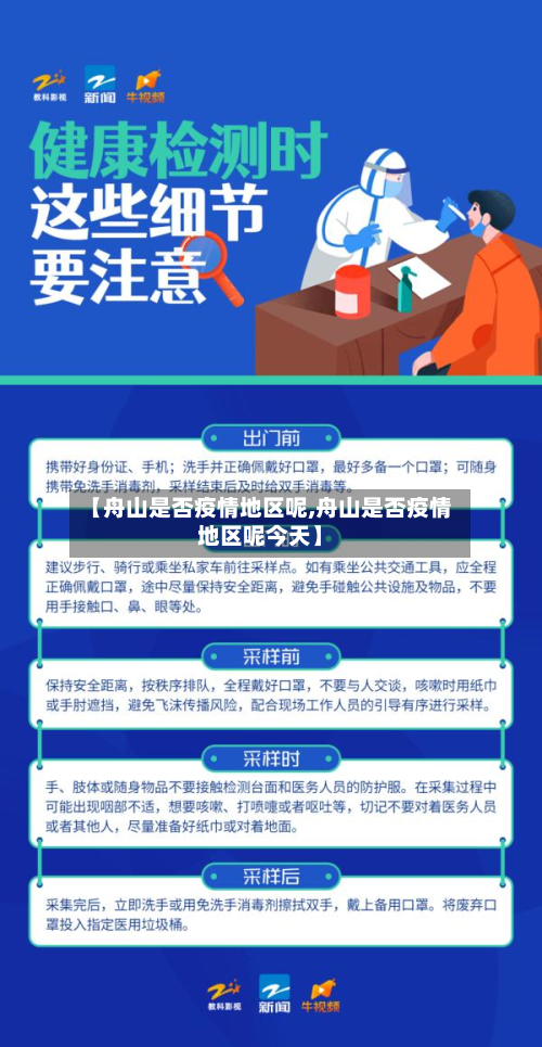 【舟山是否疫情地区呢,舟山是否疫情地区呢今天】-第1张图片