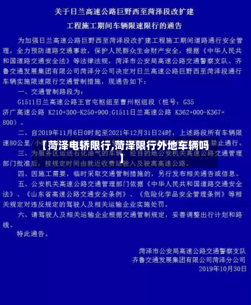 【菏泽电轿限行,菏泽限行外地车辆吗】-第1张图片