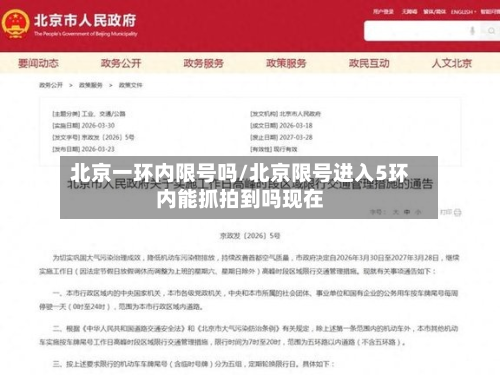 北京一环内限号吗/北京限号进入5环内能抓拍到吗现在-第2张图片