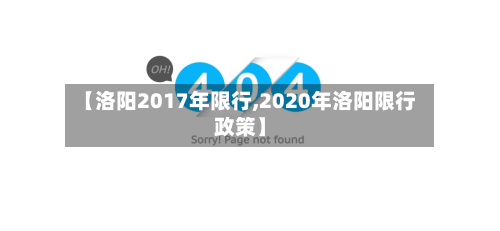【洛阳2017年限行,2020年洛阳限行政策】-第1张图片