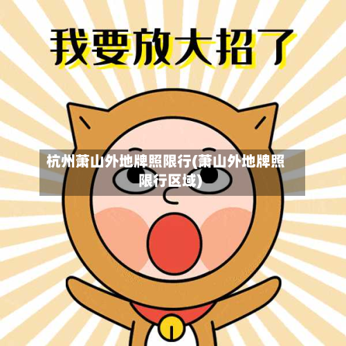 杭州萧山外地牌照限行(萧山外地牌照限行区域)-第1张图片