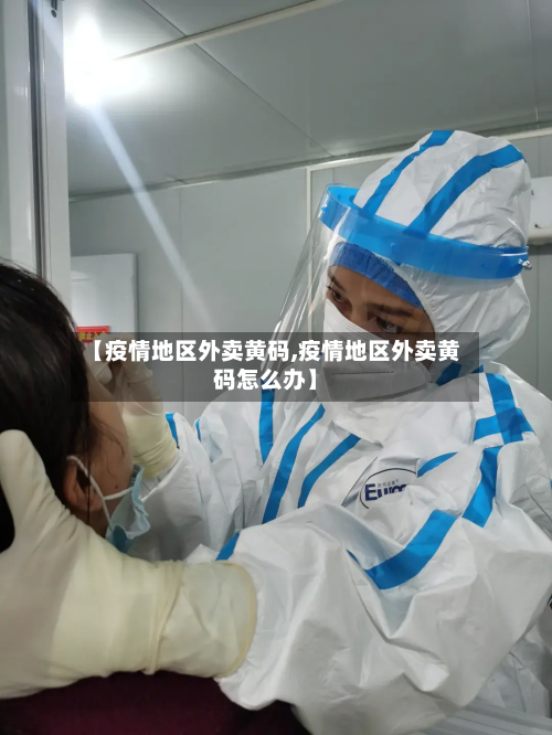 【疫情地区外卖黄码,疫情地区外卖黄码怎么办】