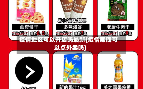 疫情地区可以开店吗最新(疫情期间可以点外卖吗)-第1张图片