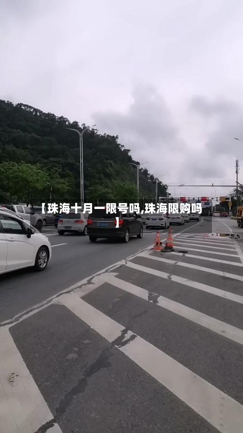 【珠海十月一限号吗,珠海限购吗】-第2张图片