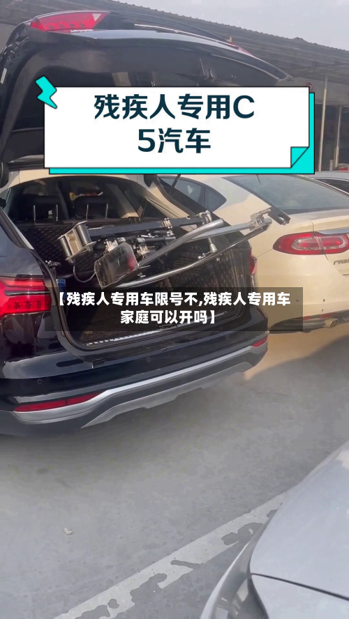 【残疾人专用车限号不,残疾人专用车家庭可以开吗】-第1张图片
