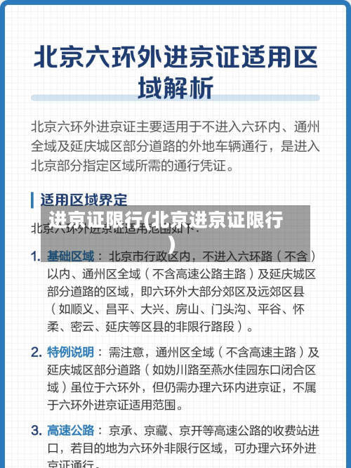 进京证限行(北京进京证限行)-第2张图片