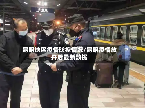 昆明地区疫情防控情况/昆明疫情放开后最新数据-第1张图片