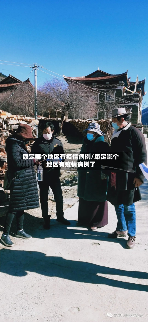 康定哪个地区有疫情病例/康定哪个地区有疫情病例了-第1张图片