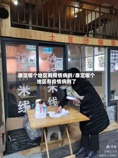 康定哪个地区有疫情病例/康定哪个地区有疫情病例了-第2张图片