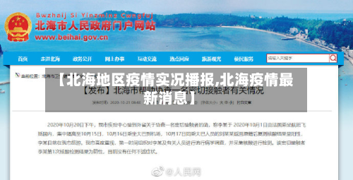 【北海地区疫情实况播报,北海疫情最新消息】-第2张图片