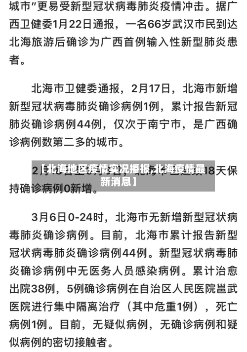 【北海地区疫情实况播报,北海疫情最新消息】-第3张图片