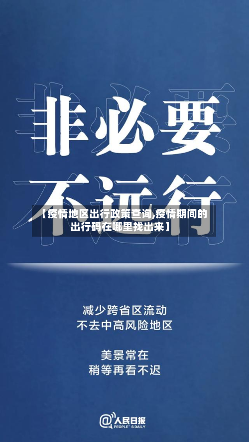 【疫情地区出行政策查询,疫情期间的出行码在哪里找出来】-第1张图片