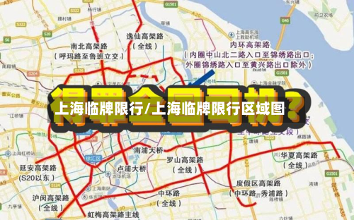 上海临牌限行/上海临牌限行区域图-第1张图片