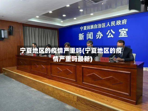 宁夏地区的疫情严重吗(宁夏地区的疫情严重吗最新)