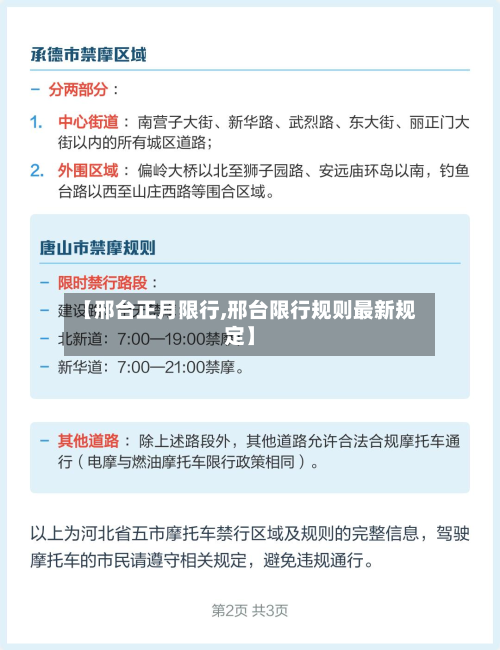 【邢台正月限行,邢台限行规则最新规定】-第1张图片