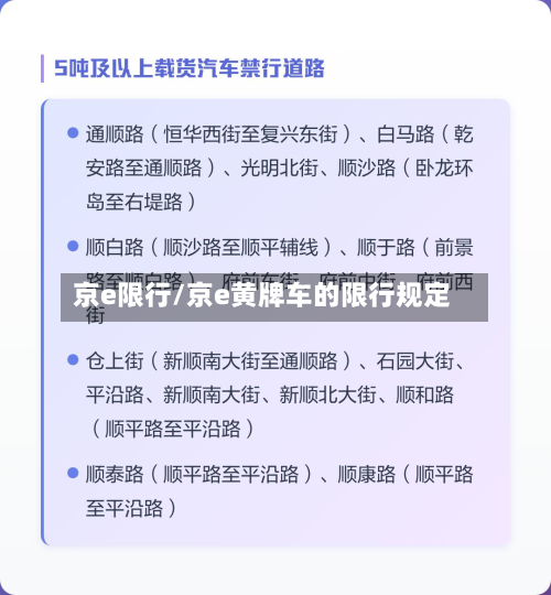 京e限行/京e黄牌车的限行规定-第2张图片