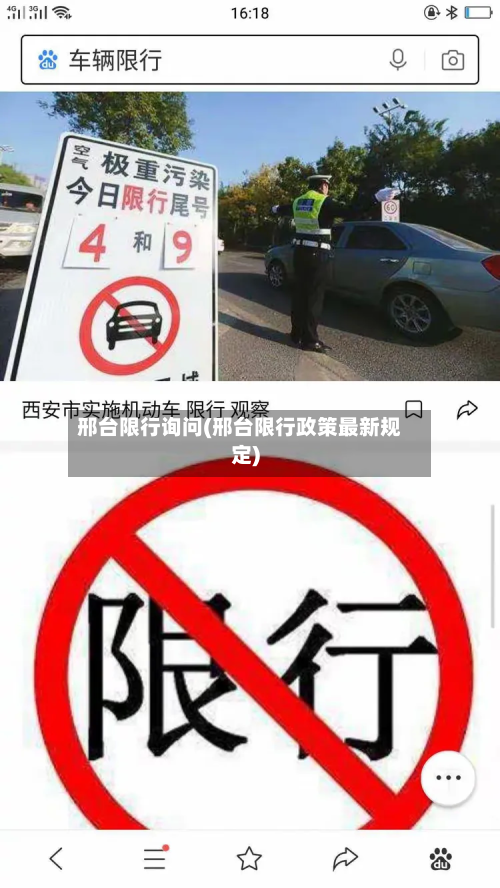 邢台限行询问(邢台限行政策最新规定)-第1张图片
