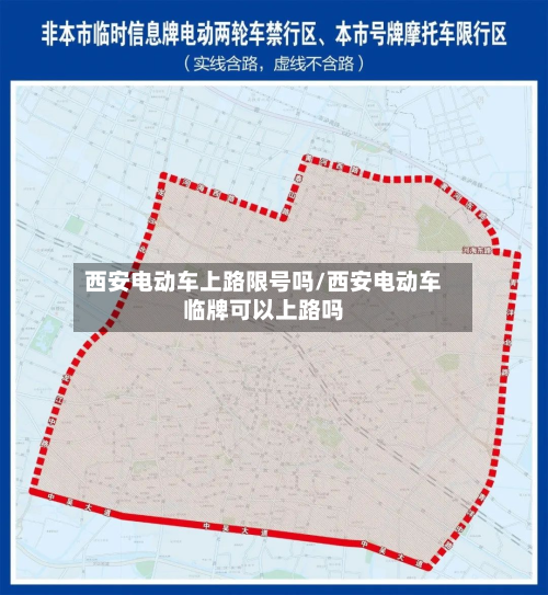 西安电动车上路限号吗/西安电动车临牌可以上路吗-第2张图片